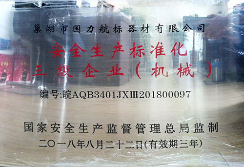 巢湖國力航標器材有限公司安全生產標準化三級企業