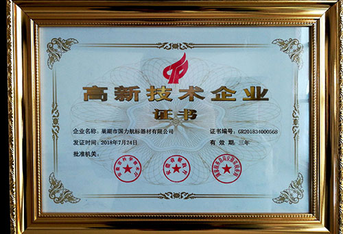 巢湖國力航標器材有限公司高新企業證書