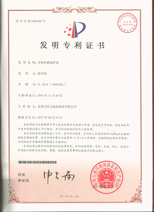 巢湖國力航標器材有限公司發明專利證書