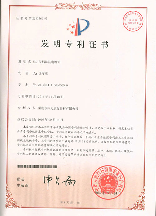 巢湖國力航標器材有限公司發明專利證書