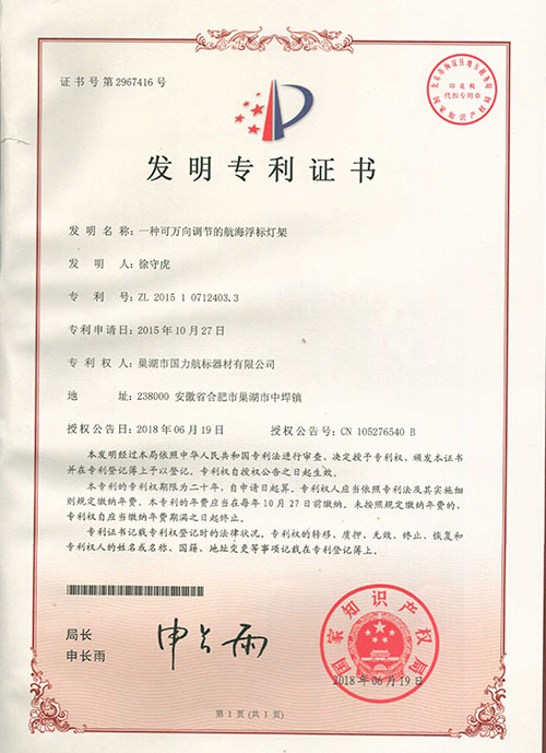 巢湖國力航標器材有限公司發明專利證書