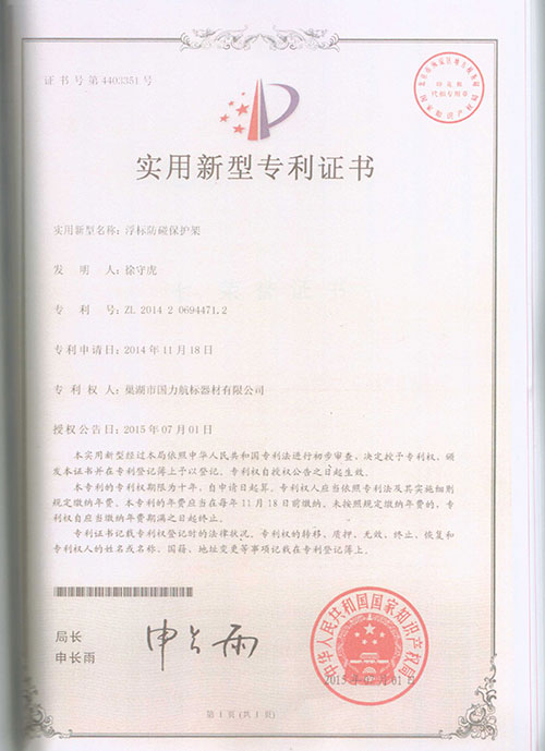 巢湖國力航標器材有限公司發明專利證書