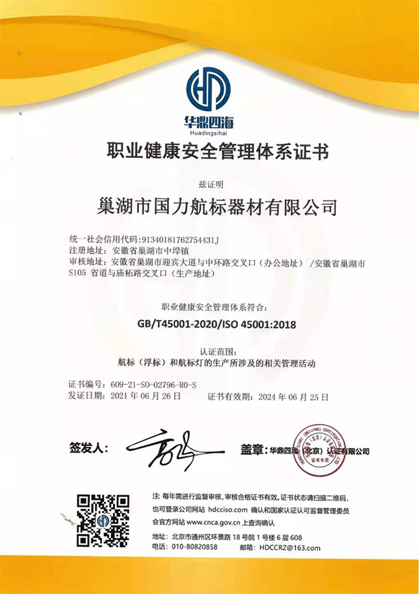 巢湖國力航標器材有限公司職業健康安全管理體系證書