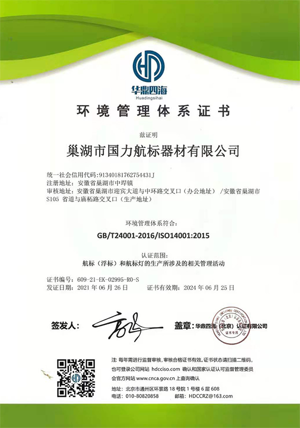 巢湖國力航標器材有限公司環境管理體系證書