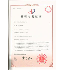 巢湖國力航標器材有限公司發明專利證書