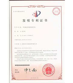 巢湖國力航標器材有限公司發明專利證書